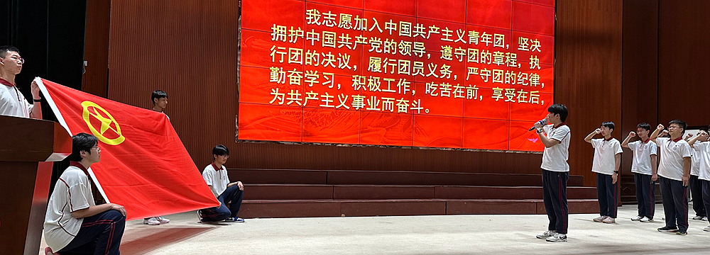 青春向黨強支點 挺膺擔當新征程——沙市中學舉行2025年新團員入團儀式暨"五四"主題團課宣講活動